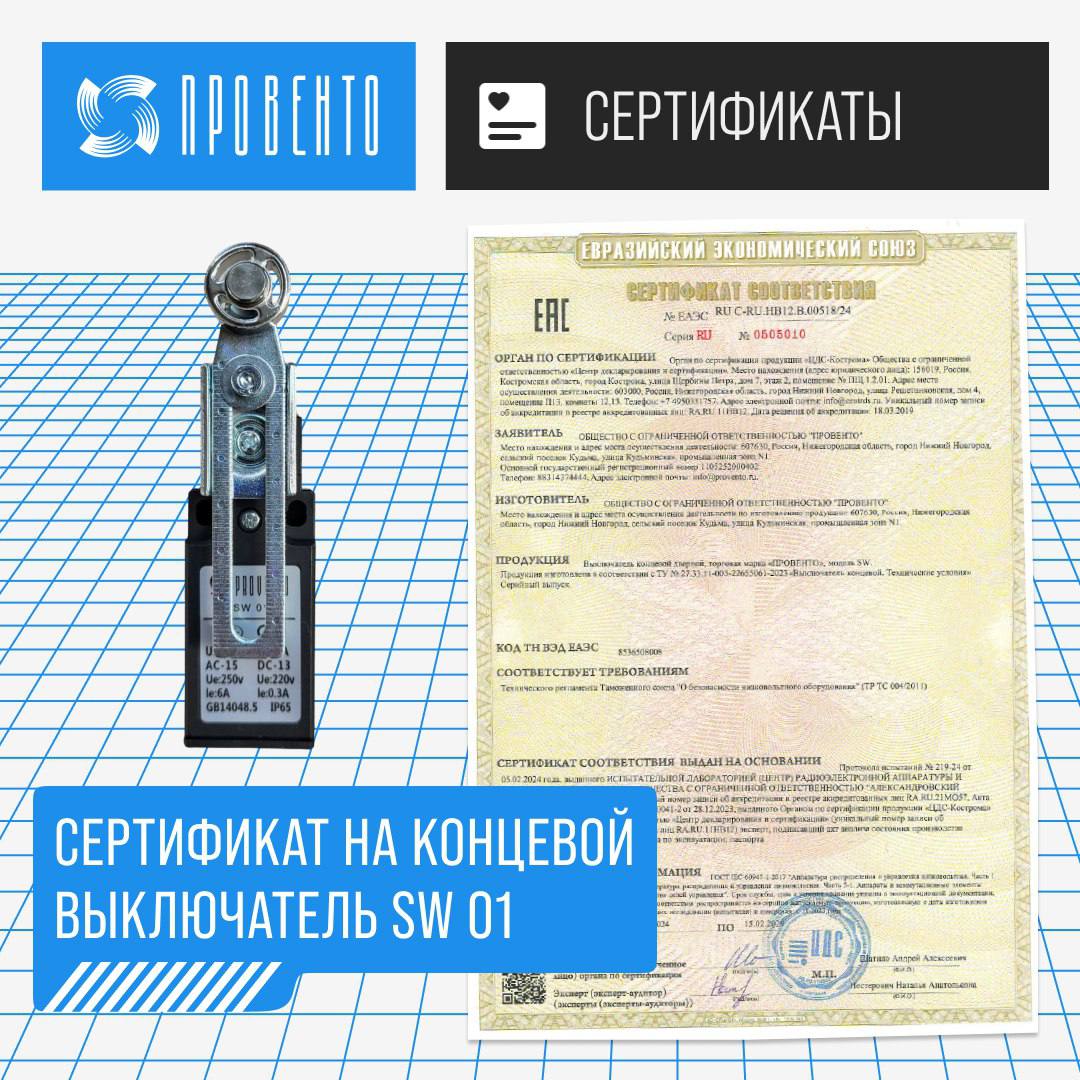 Сертификат соответствия на концевой выключатель SW 01