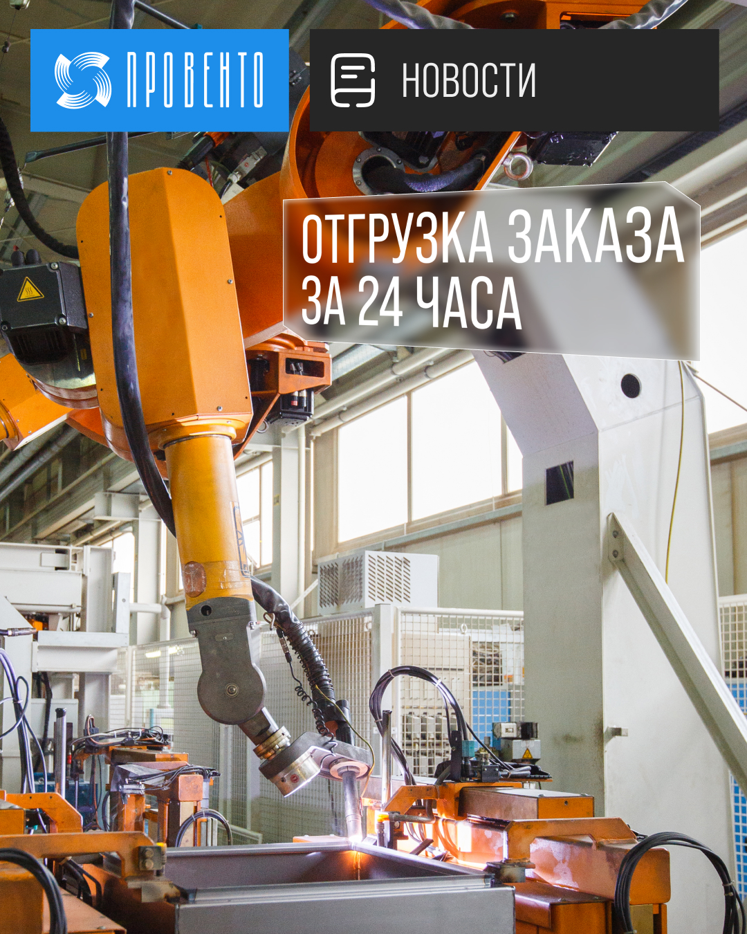 Отгрузка заказа за 24 часа!