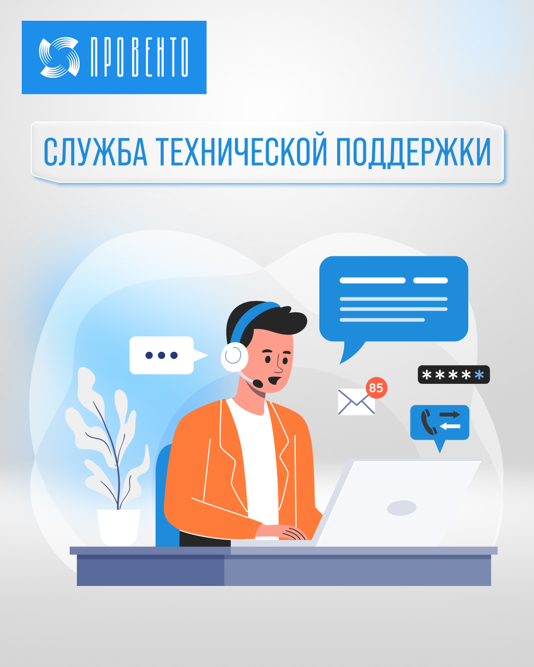 Служба технической поддержки Провенто