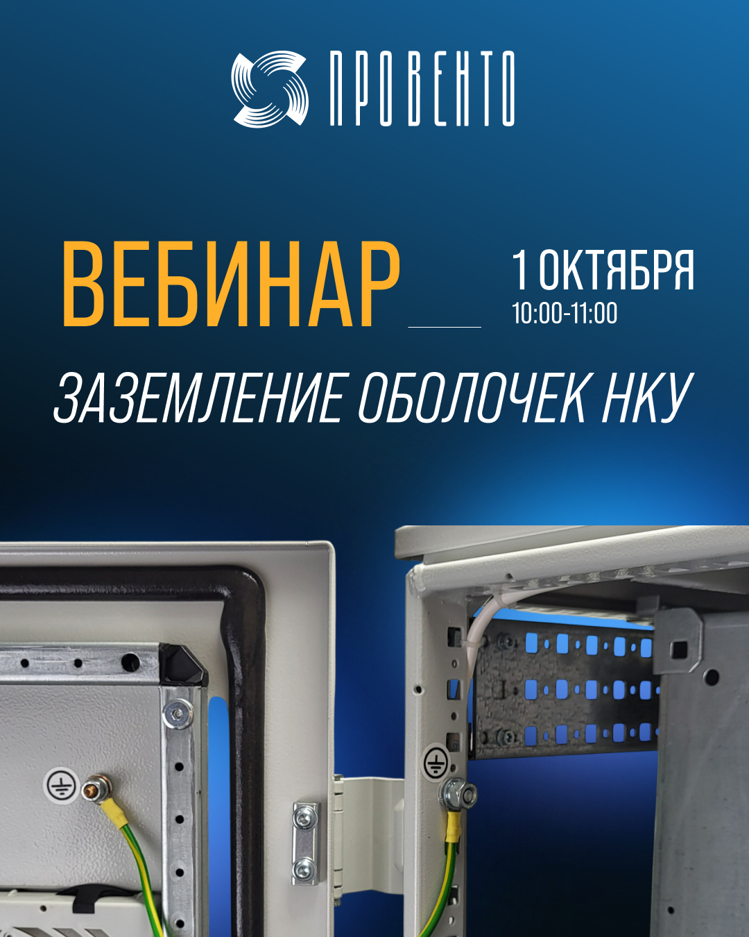 Вебинар "Заземление оболочек НКУ"