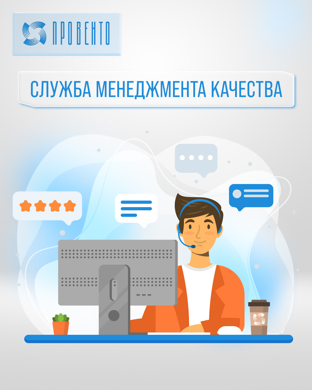 Служба менеджмента качества