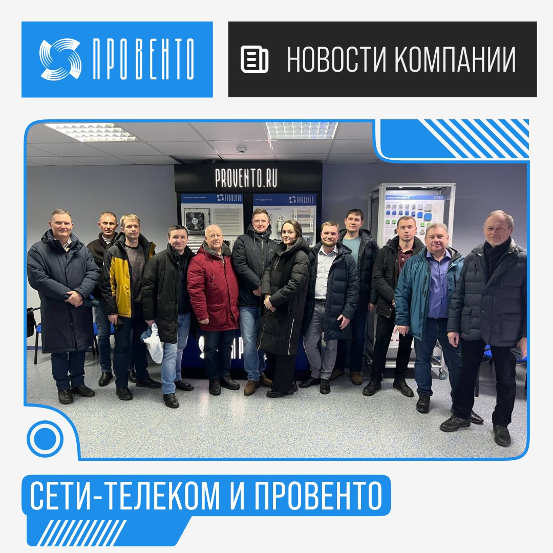 Сети-Телеком и Провенто