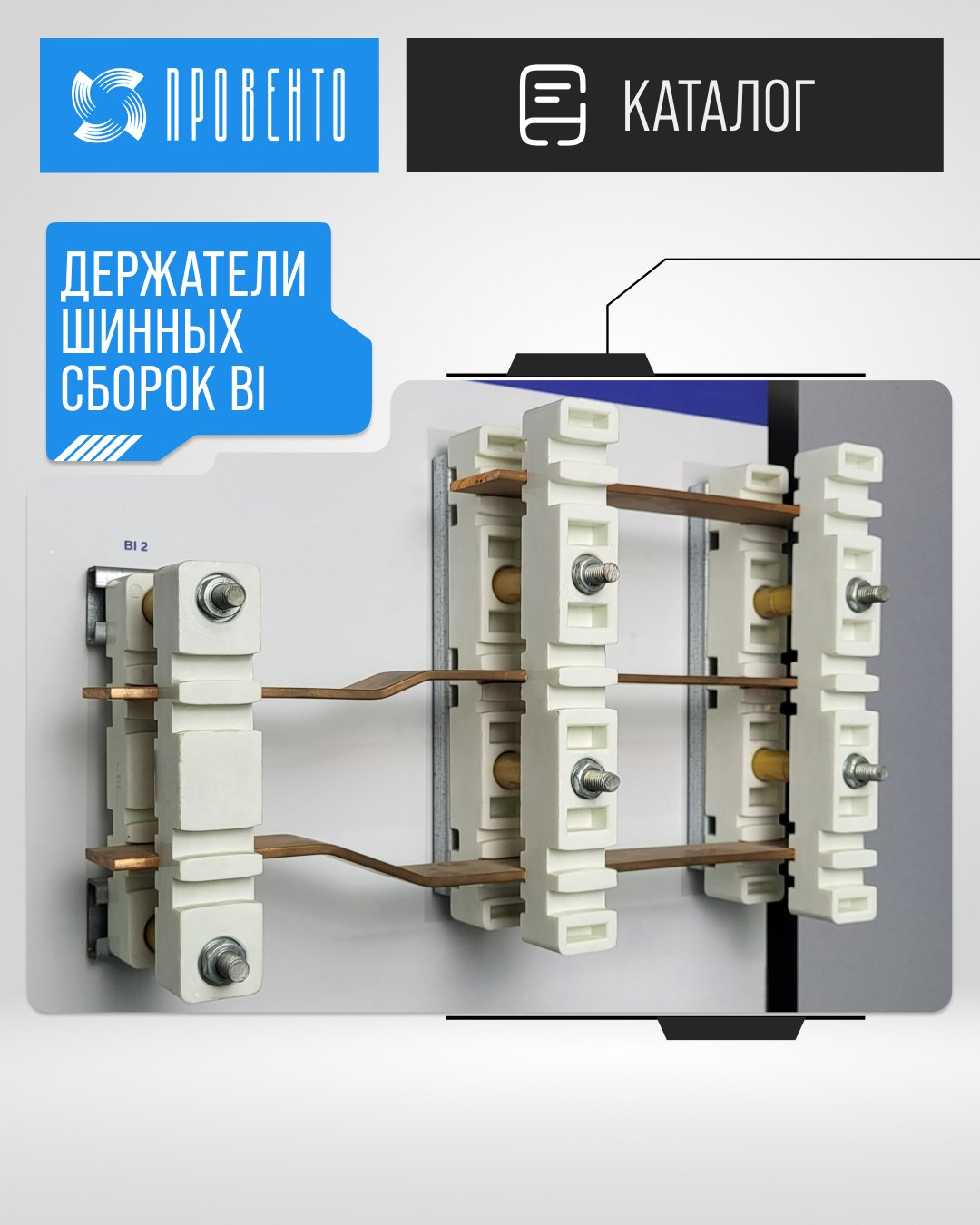 Держатели шинных сборок