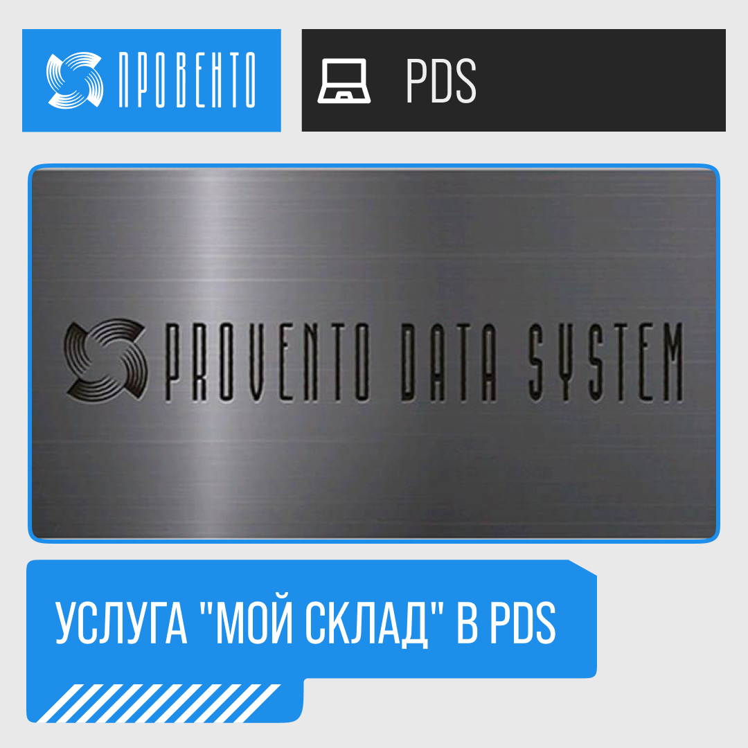 Функция "Мой склад" в PDS