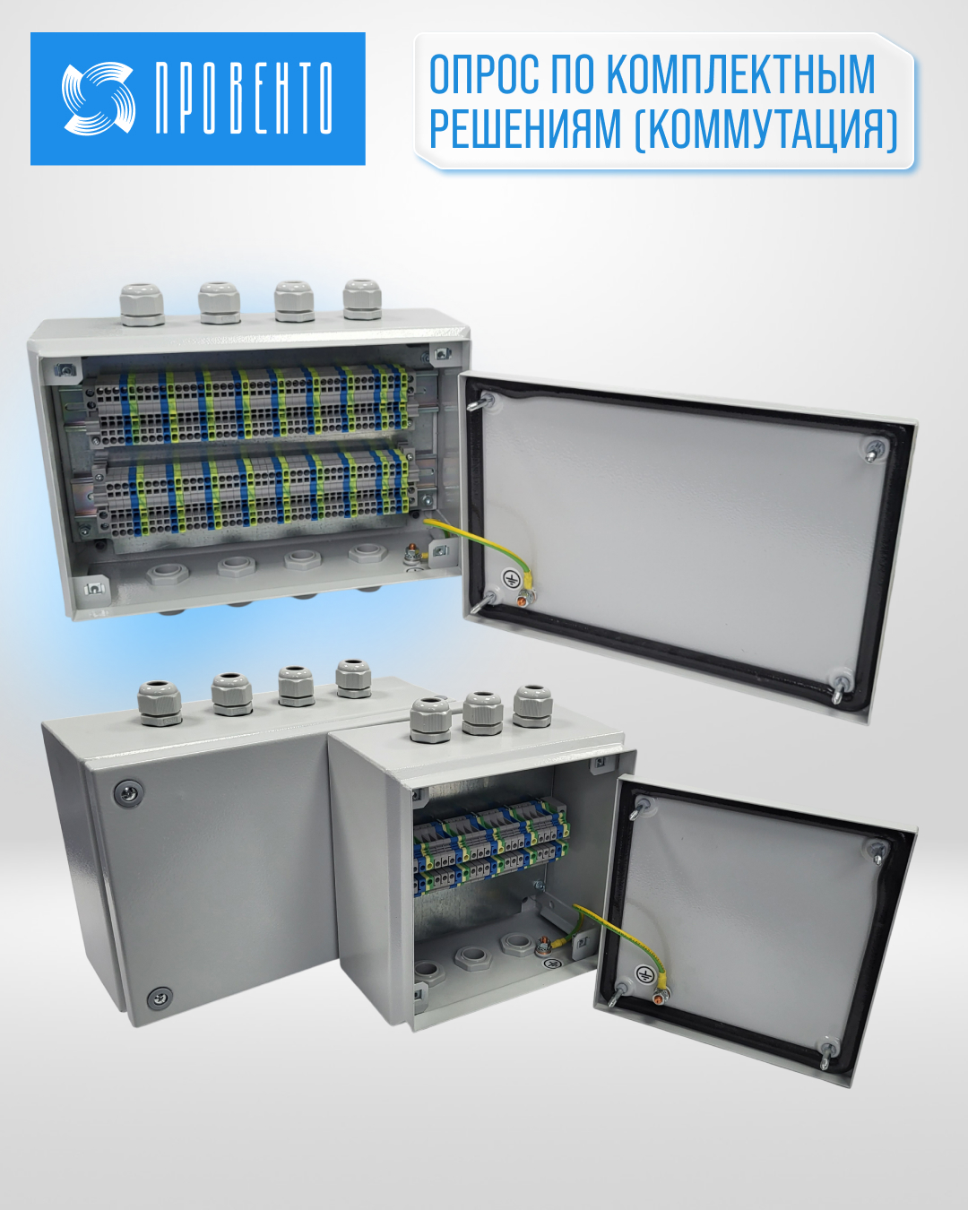 Опрос по комплектным решениям (коммутация)