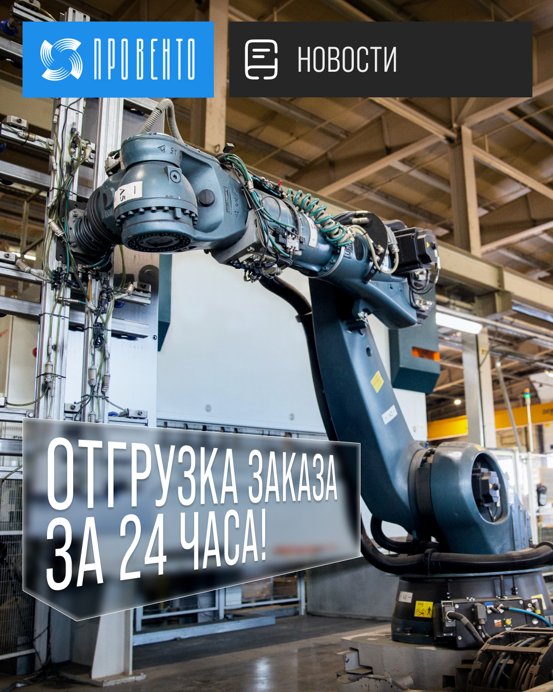 Отгрузка заказа всего за 24 часа!