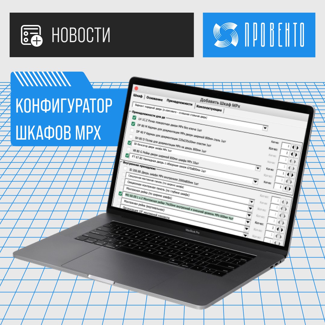 Конфигуратор шкафов MPx