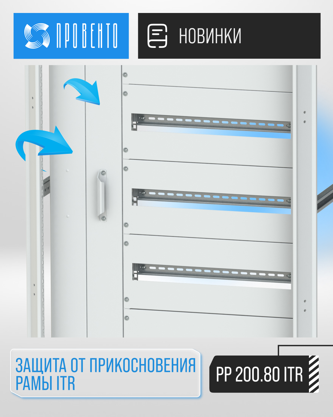 Защита от прикосновения рамы ITR