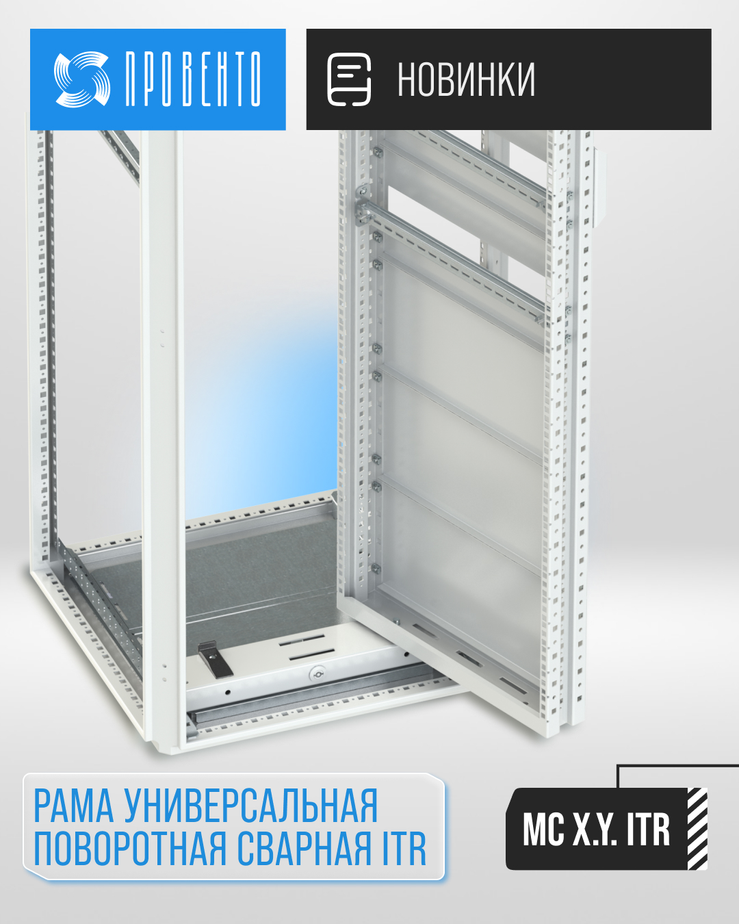 Новинка! Рама универсальная поворотная сварная ITR (MC X.Y. ITR)