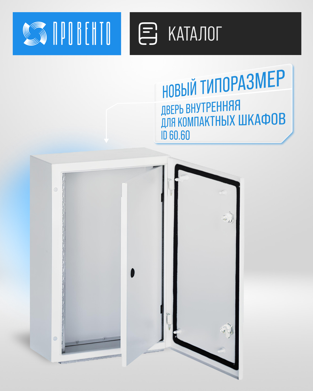 Типоразмер двери внутренней для компактных шкафов