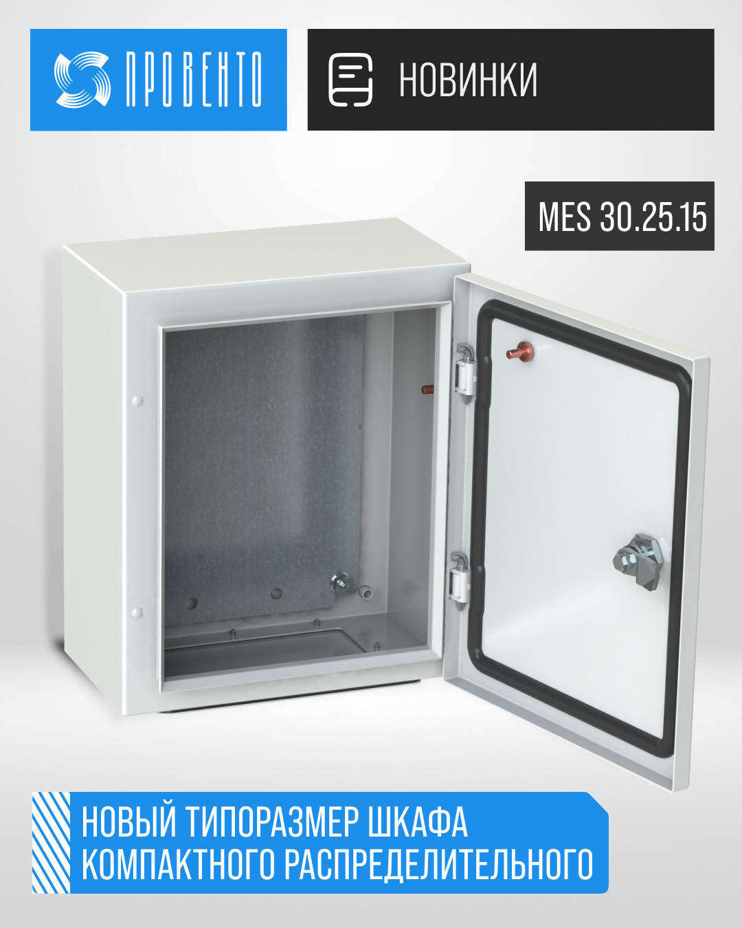 Новый типоразмер корпуса MES