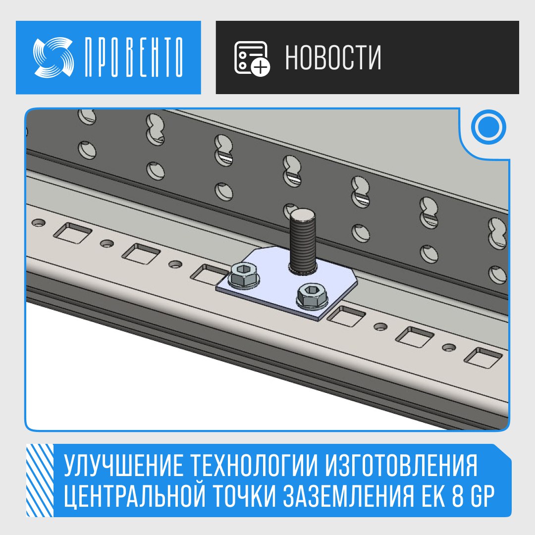 Улучшение технологии изготовления центральной точки заземления EK 8 GP