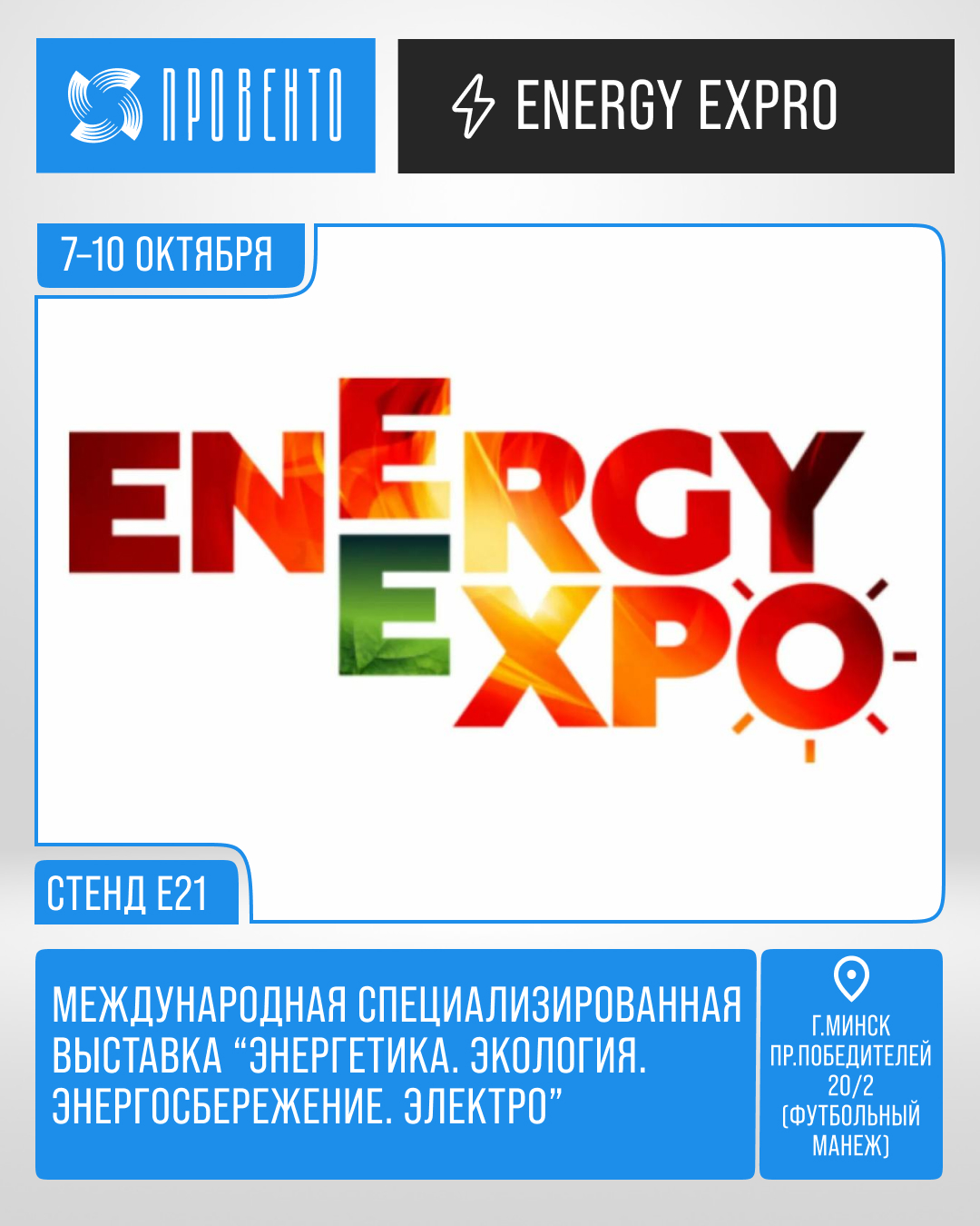 Провенто на выставке Energy Expo 2025 в Минске