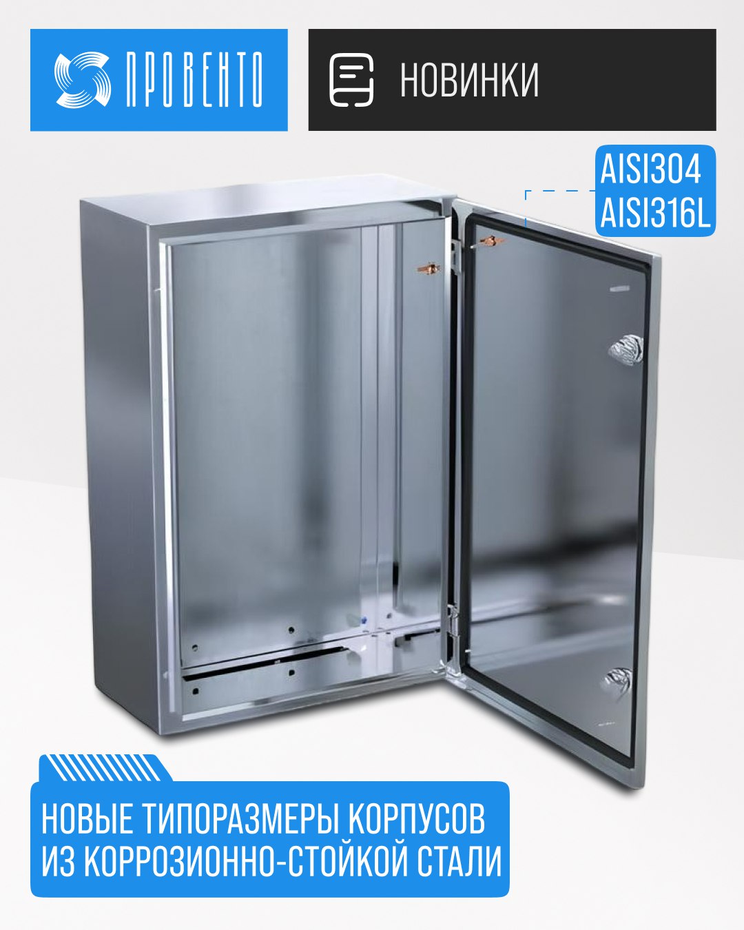 Новые типоразмеры корпусов из коррозионно-стойкой стали
