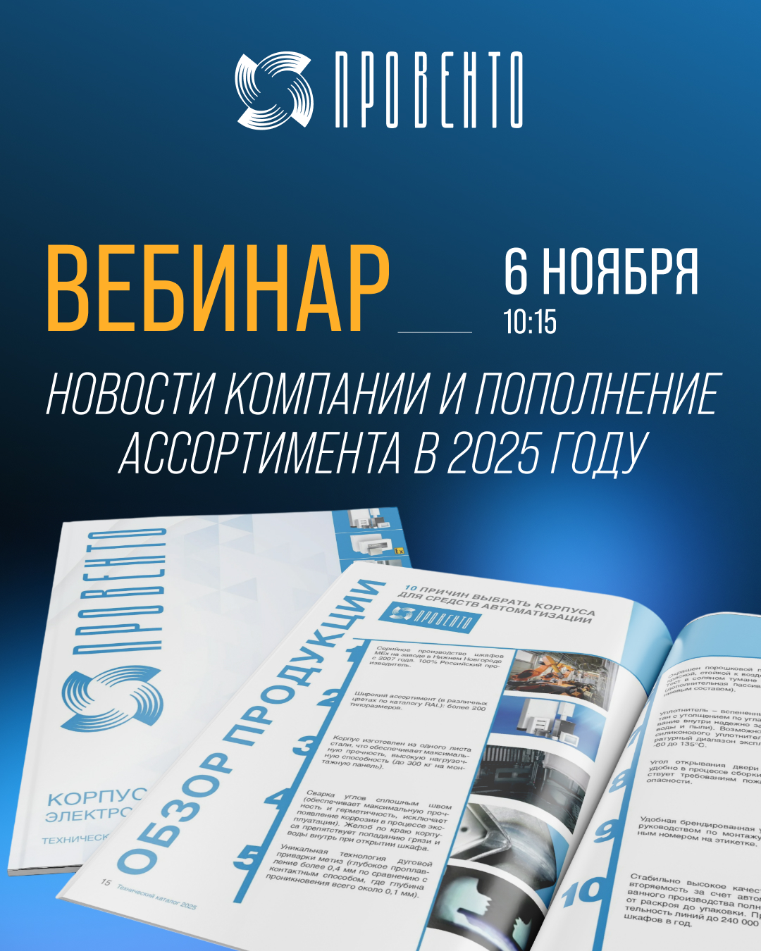 Вебинар "Новости компании и пополнение ассортимента в 2025 году"