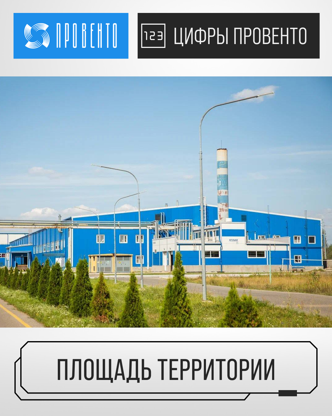 Занимательные цифры от Провенто: площадь территории