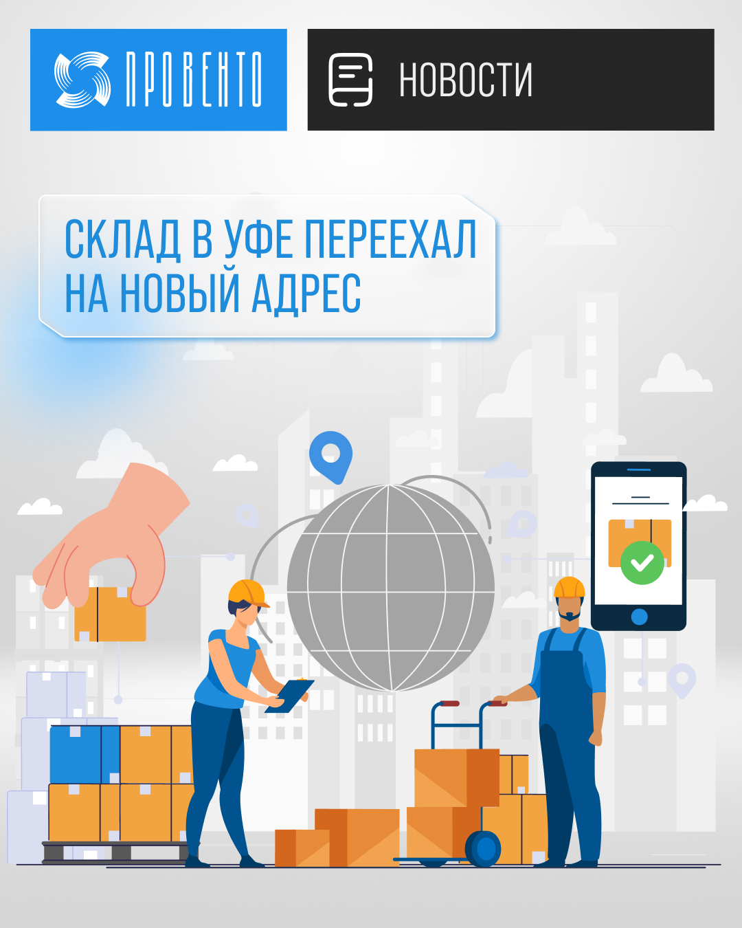 Склад в Уфе переехал!