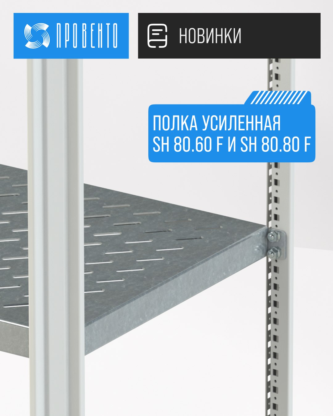 Новинка! Полка усиленная для шкафов MPx SH 80.60 F, SH 80.80 F