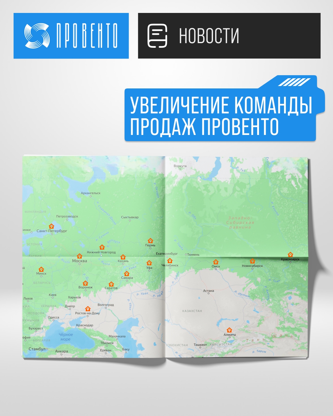 Увеличение команды продаж Провенто