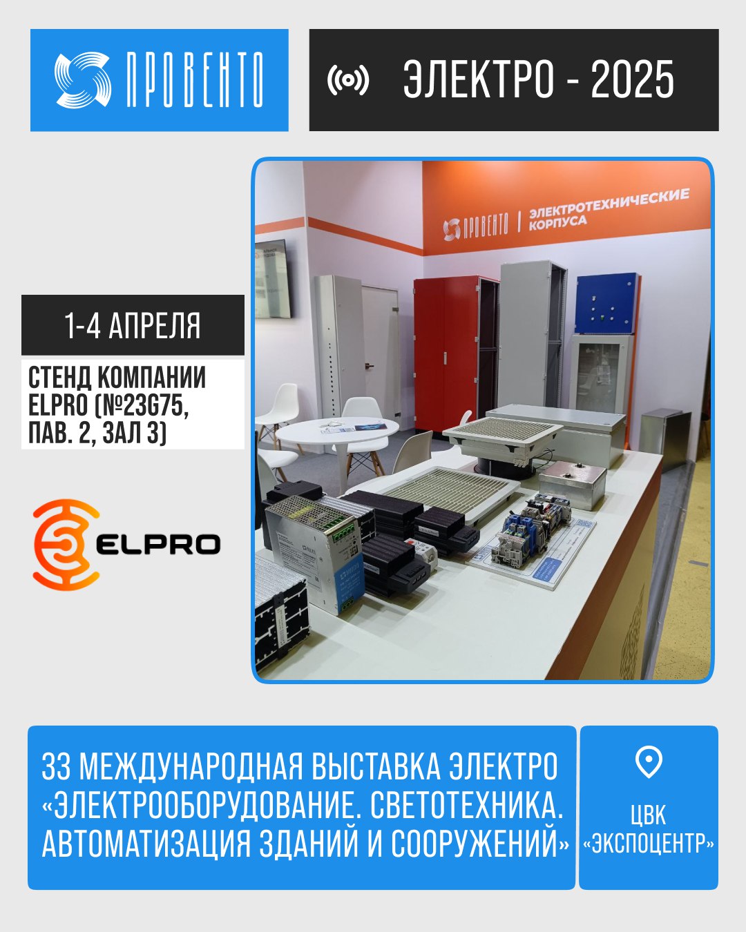 Выставка Электро - 2025 в Москве