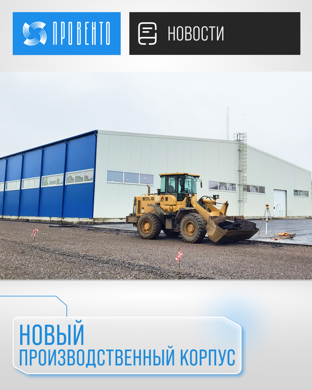 Новый производственный корпус (декабрь 2025)