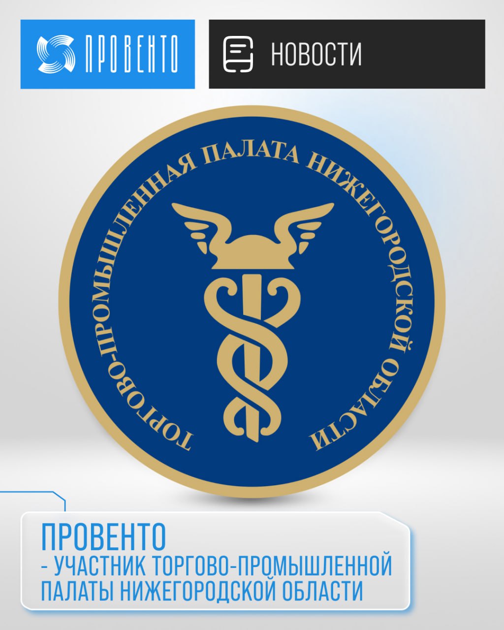 Провенто - член Торгово-промышленной палаты Нижегородской области