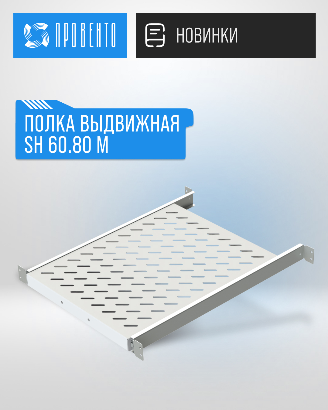 Новый типоразмер полки выдвижной для шкафов MPx