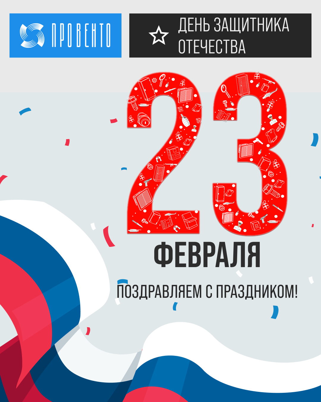 С праздником, защитники!