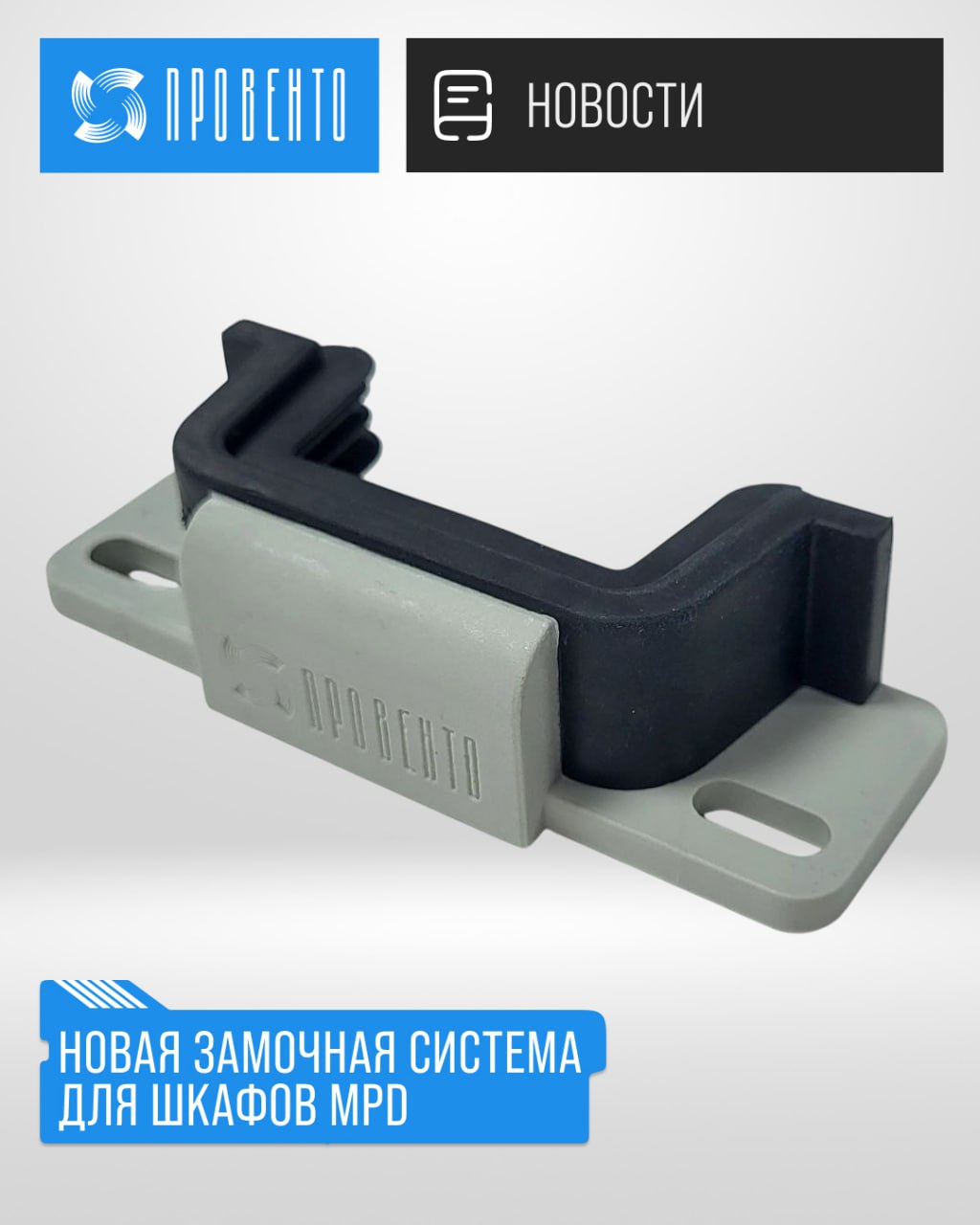 Новая замочная система для шкафов MPD