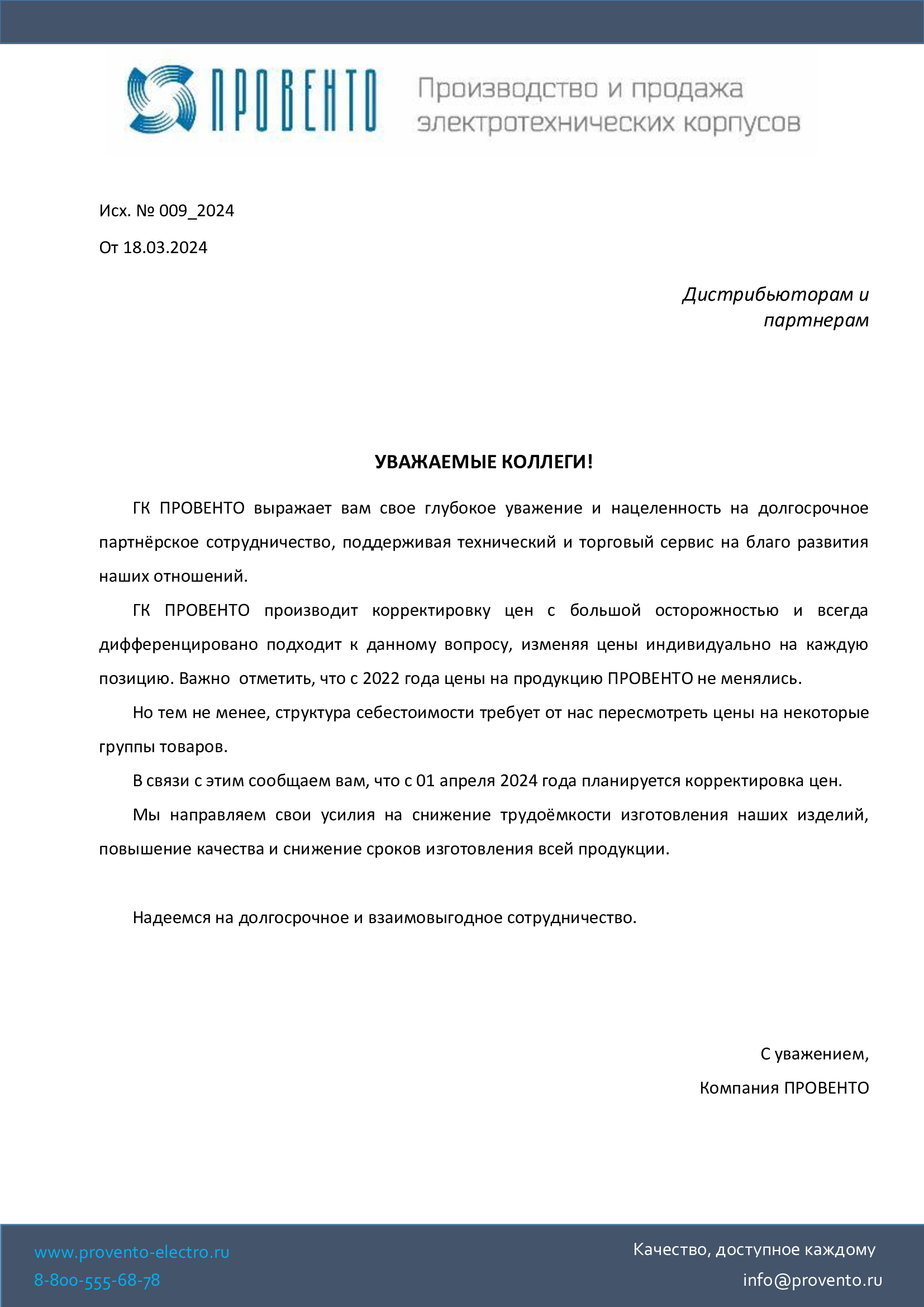 Информационное письмо об изменении цен