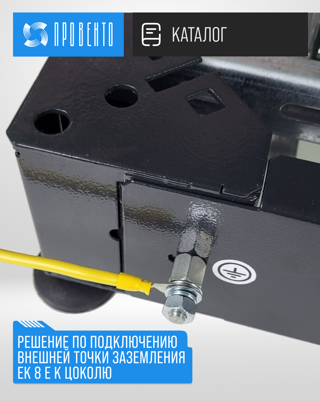 Решение по подключению внешней точки заземления EK 8 E к цоколю