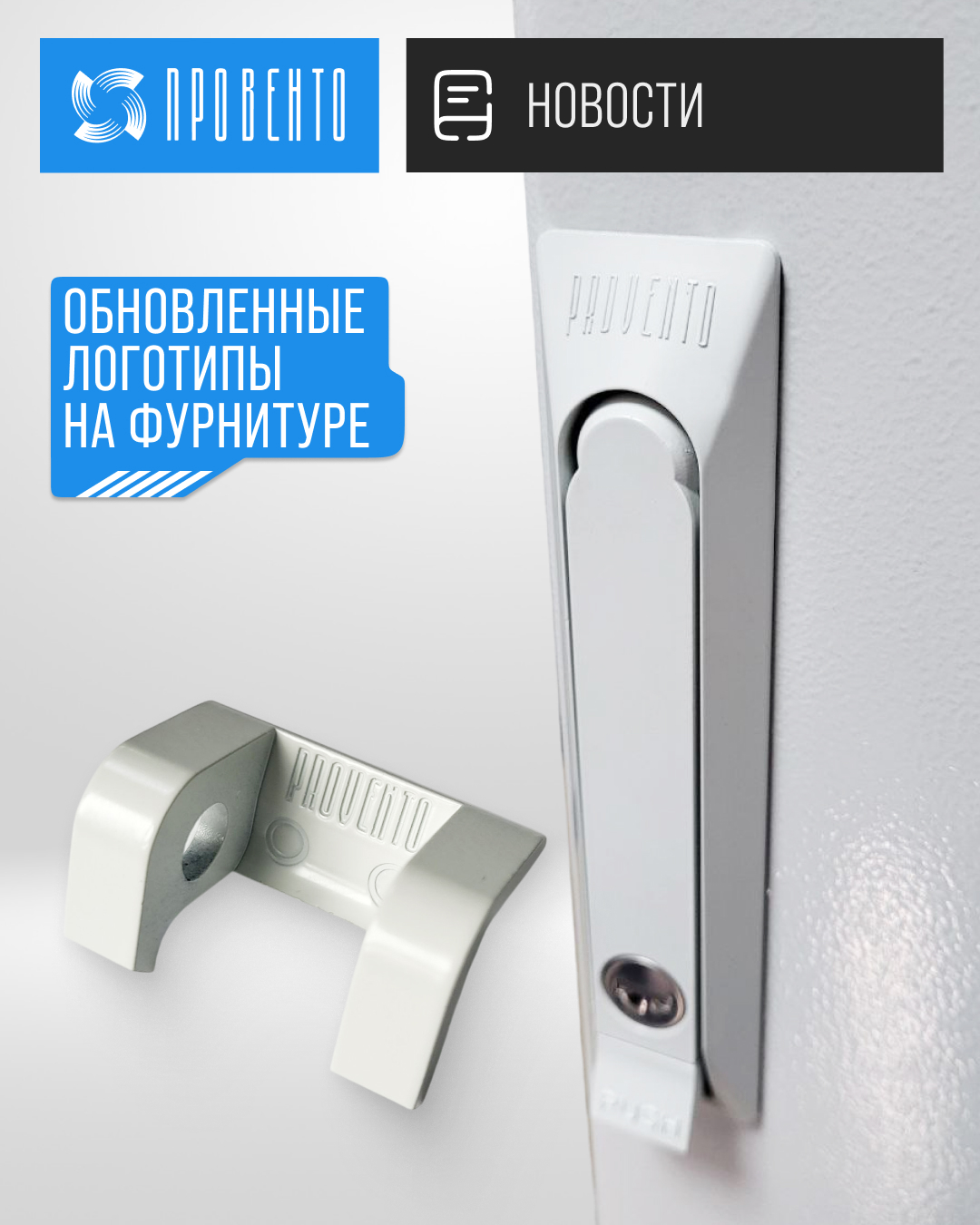 Обновленные логотипы на фурнитуре