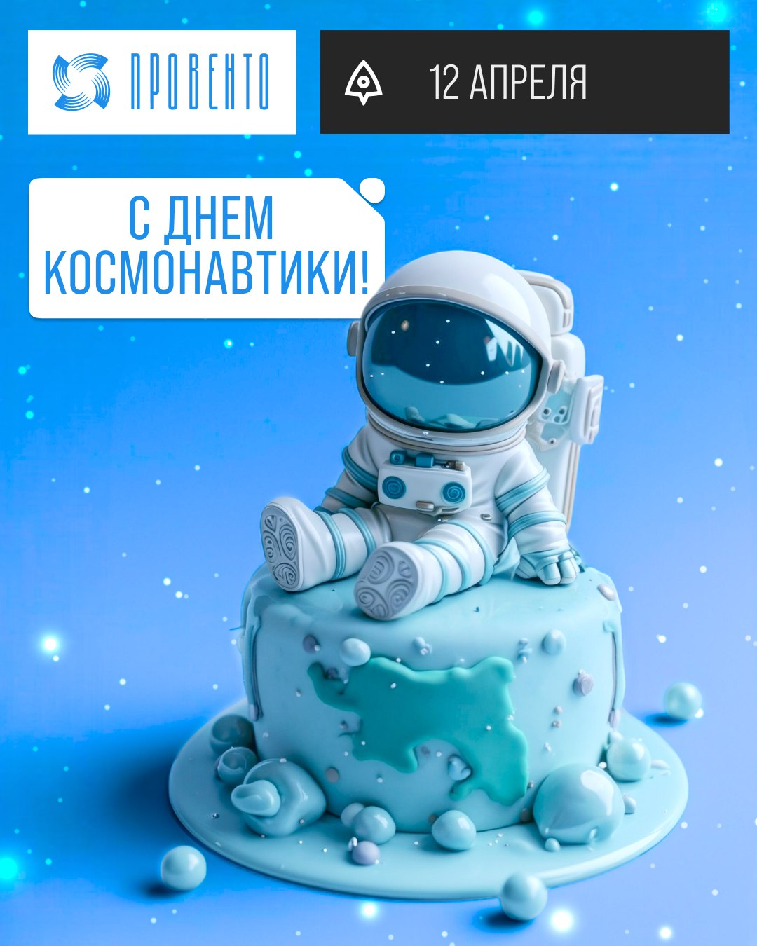C днем космонавтики!